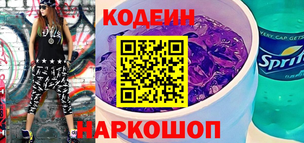 Кодеиновый сироп Lean напиток Lean (лин)  Codein Purple Drank  Барабинск  Вход с VPN 